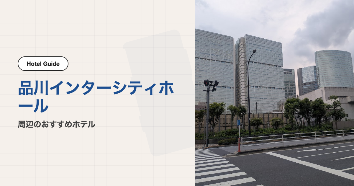 品川インターシティホール周辺のおすすめホテル10選【徒歩圏】