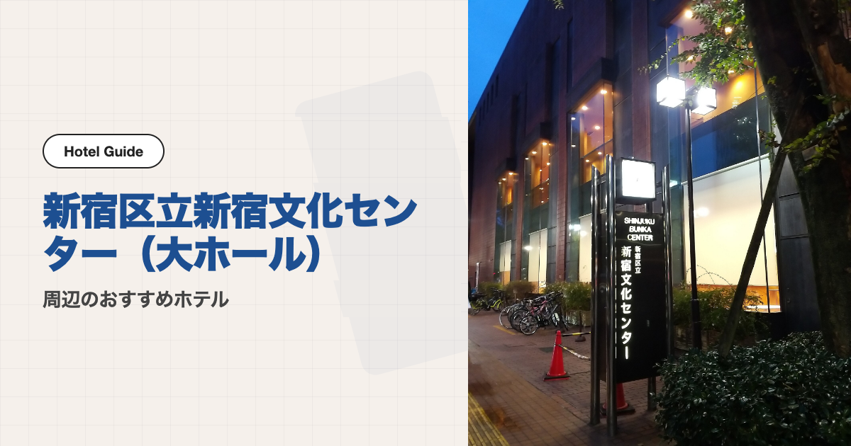 新宿文化センター(大ホール)周辺のおすすめホテル10選【徒歩圏＋電車】