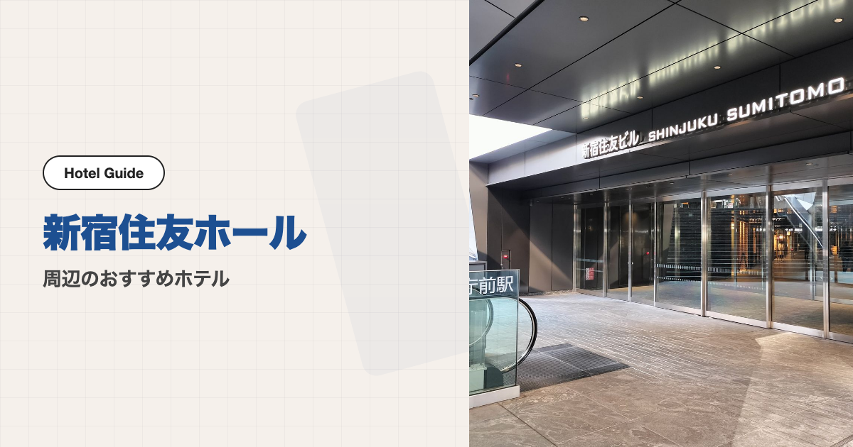 新宿住友ホール周辺のおすすめホテル10選【徒歩圏】