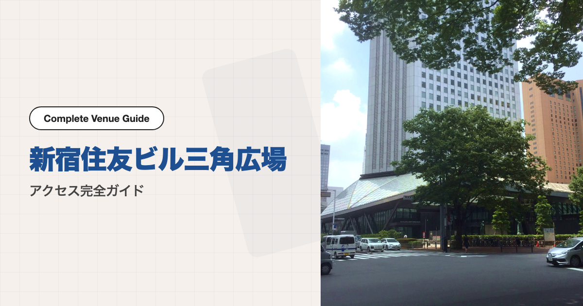 新宿住友ビル三角広場の外観