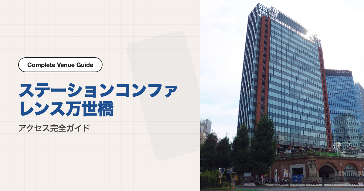 ステーションコンファレンス万世橋の外観