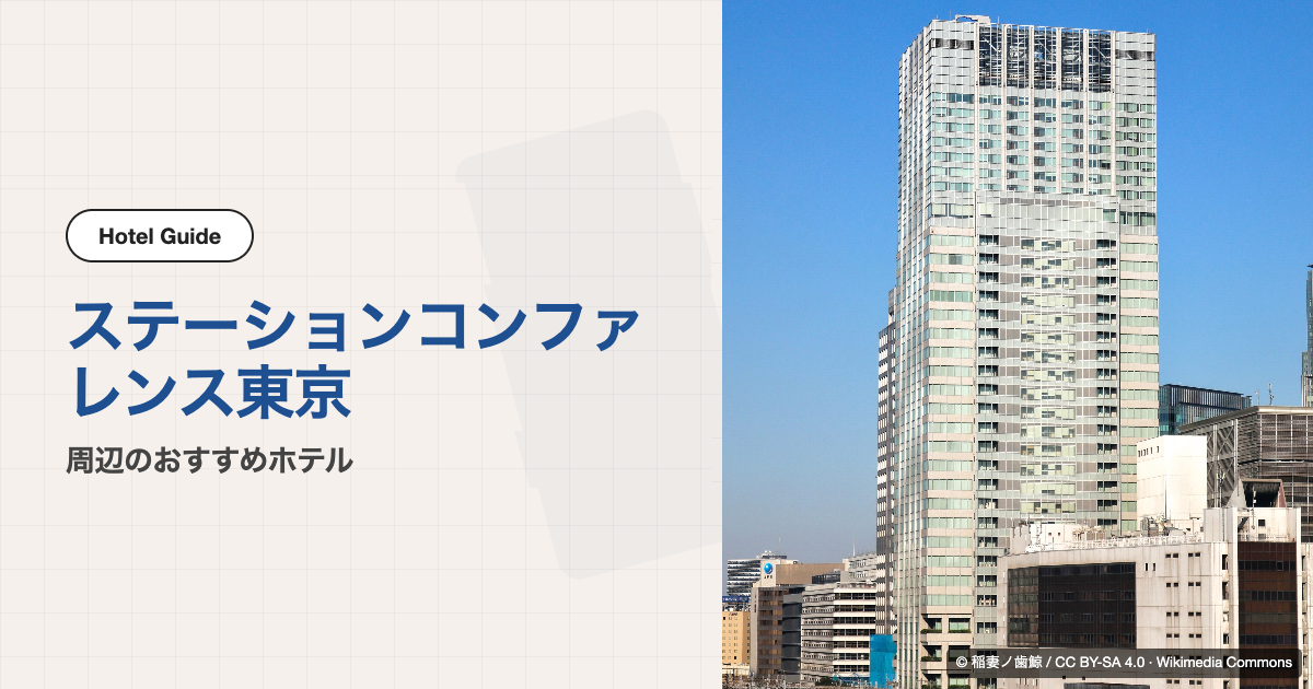 ステーションコンファレンス東京周辺のおすすめホテル10選【徒歩圏】