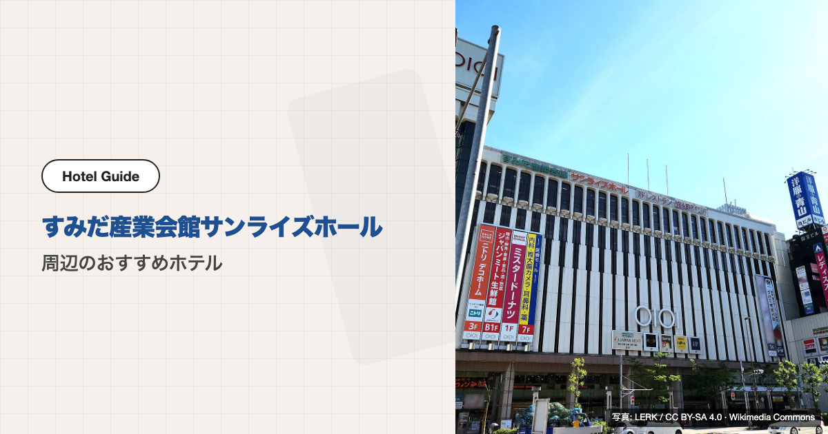すみだ産業会館サンライズホール周辺のおすすめホテル10選【電車圏】