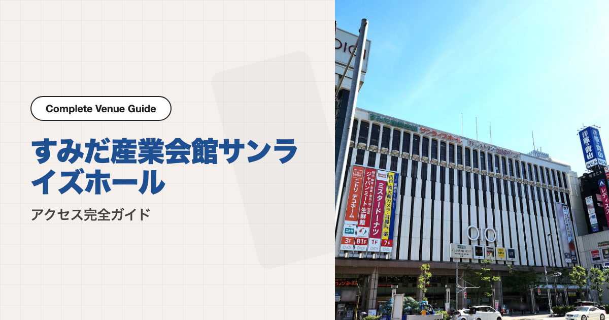 すみだ産業会館サンライズホールの外観