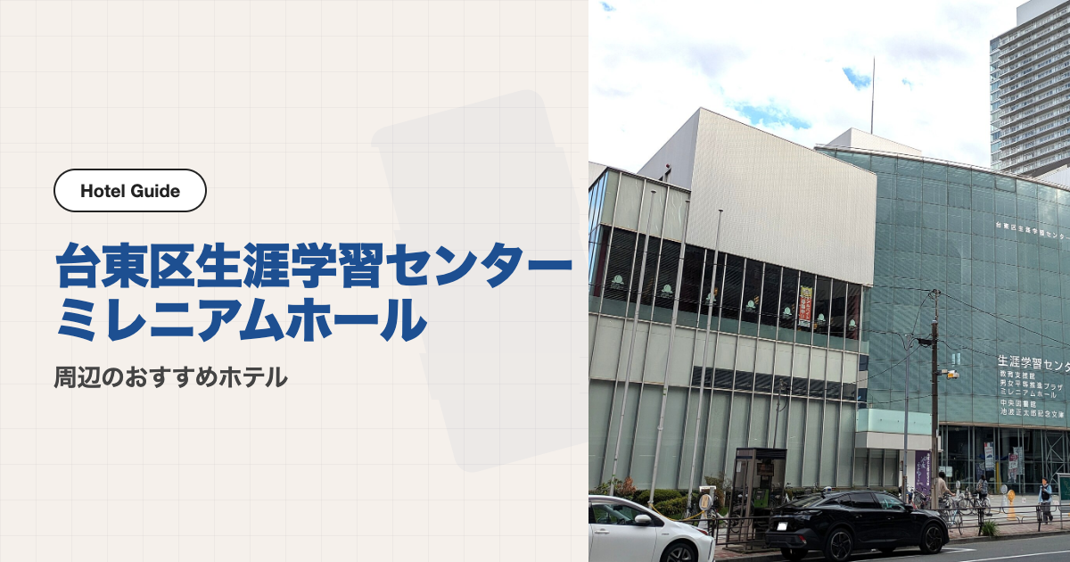 台東区生涯学習センター ミレニアムホール周辺のおすすめホテル10選【徒歩圏＋電車】