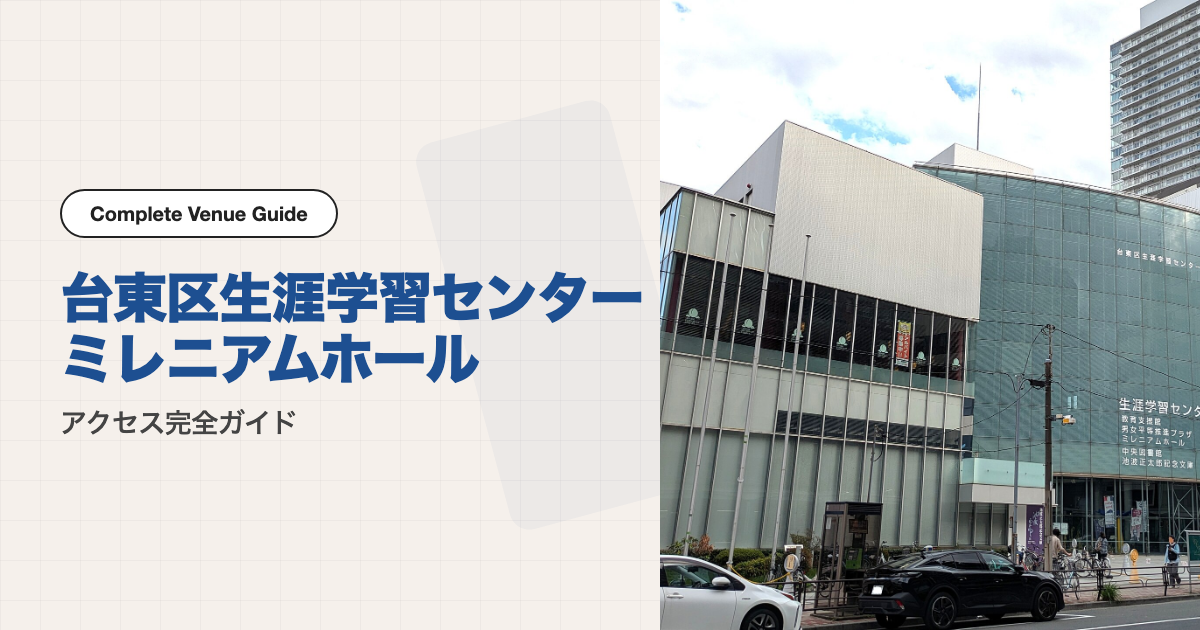 台東区生涯学習センター ミレニアムホールの外観
