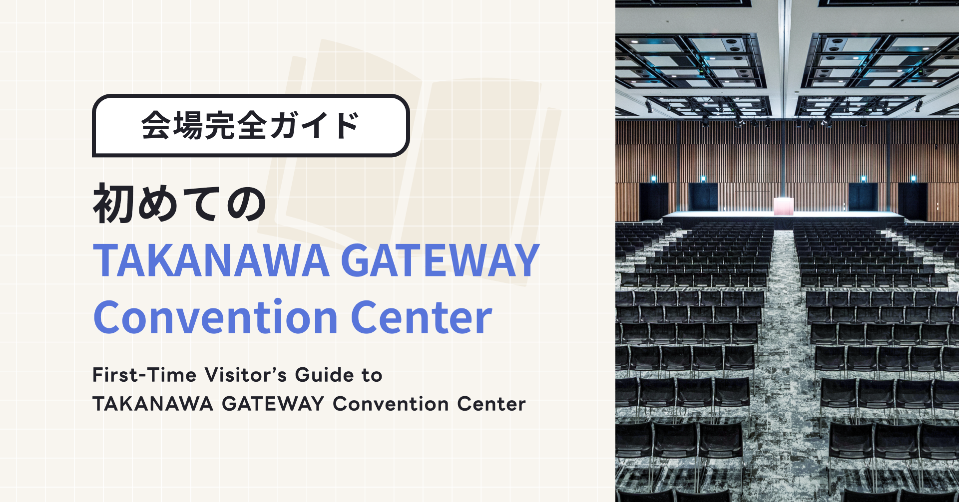 初めてのTAKANAWA GATEWAY Convention Center｜海外からの訪問者向け完全ガイド