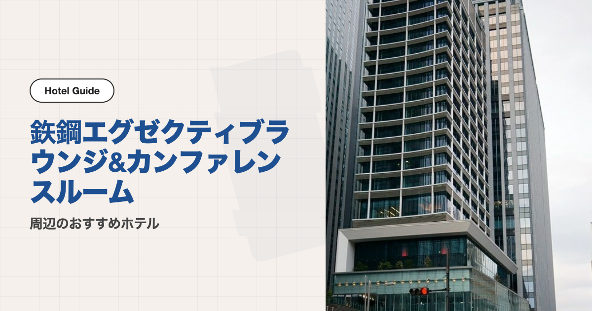 鉄鋼ビルカンファレンス（鉃鋼エグゼクティブラウンジ&カンファレンスルーム）周辺のおすすめホテル10選【徒歩圏】