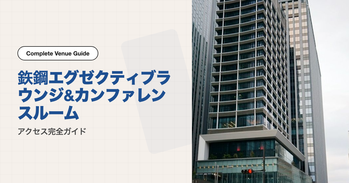 鉃鋼エグゼクティブラウンジ&カンファレンスルームの外観