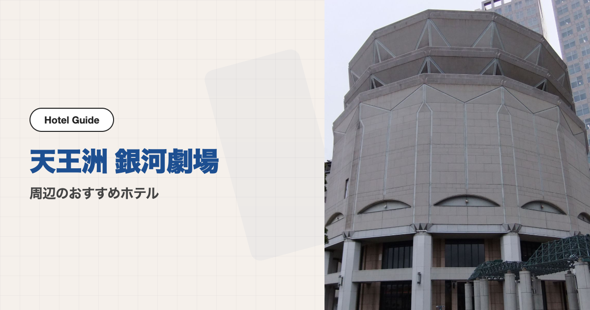 天王洲 銀河劇場周辺のおすすめホテル10選【徒歩圏＋電車】