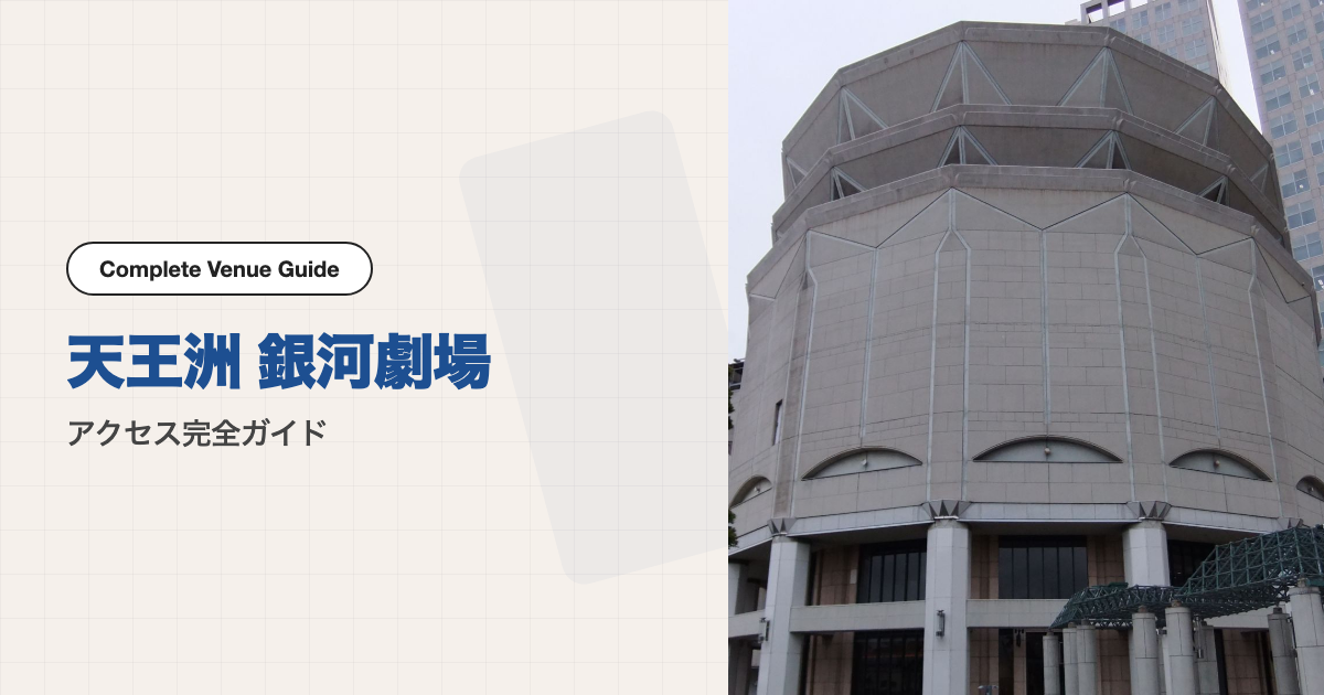 天王洲 銀河劇場の外観