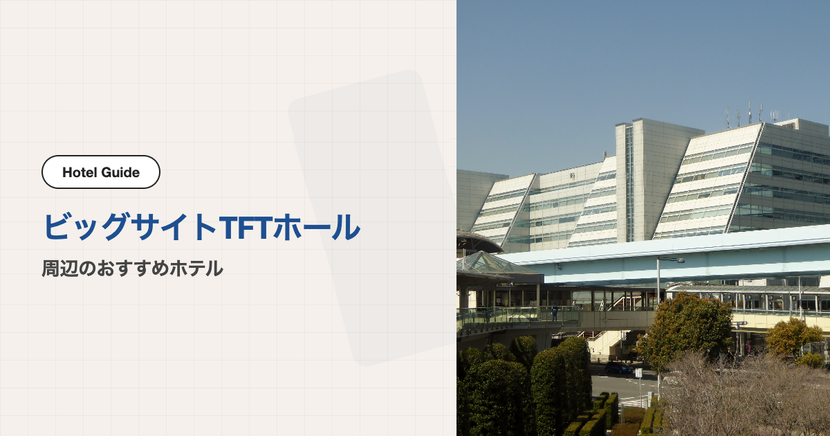 TFTビル周辺のおすすめホテル10選【徒歩圏＋電車で1〜2駅】