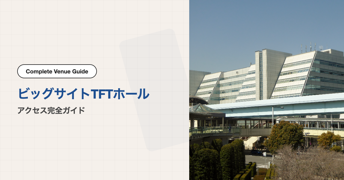 TFTホール（東京ビッグサイト）｜アクセス完全ガイド