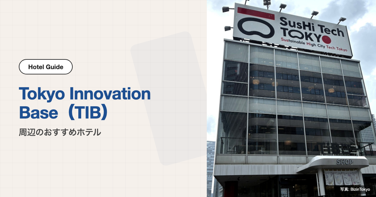 TIB（Tokyo Innovation Base）周辺のおすすめホテル10選【徒歩圏】