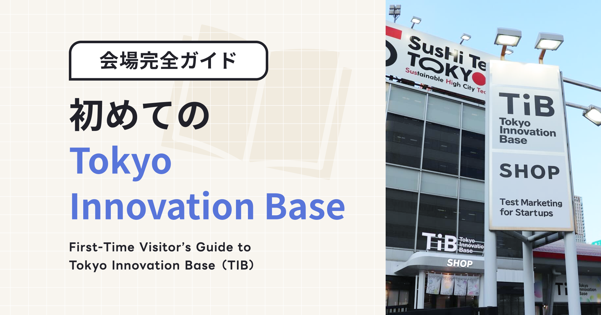 ▲ Tokyo Innovation Base（TIB）外観イメージ