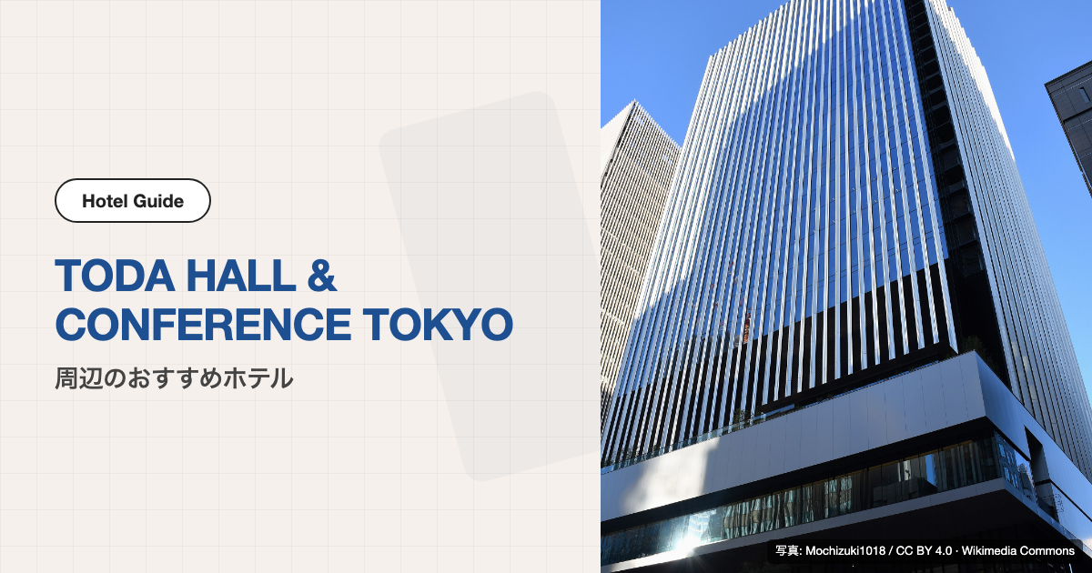 TODA HALL & CONFERENCE TOKYO周辺のおすすめホテル10選【徒歩圏】