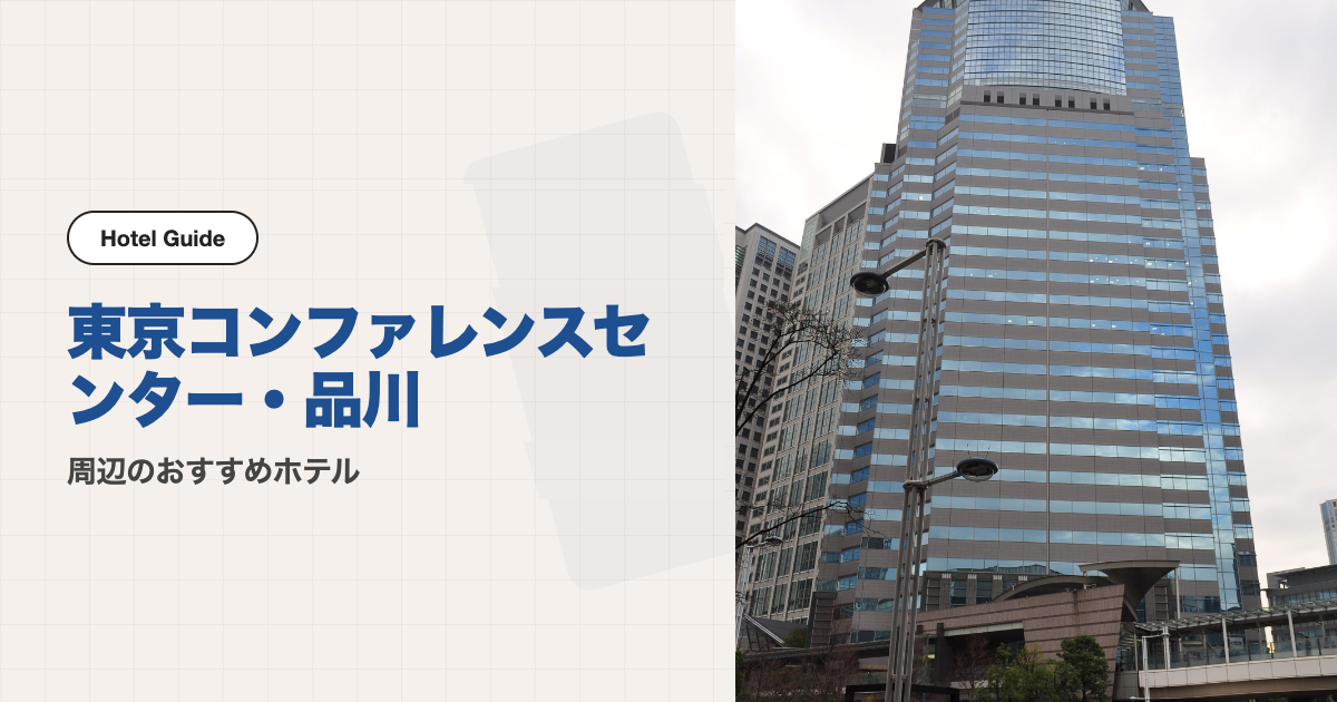 東京コンファレンスセンター・品川周辺のおすすめホテル10選【徒歩圏10軒】