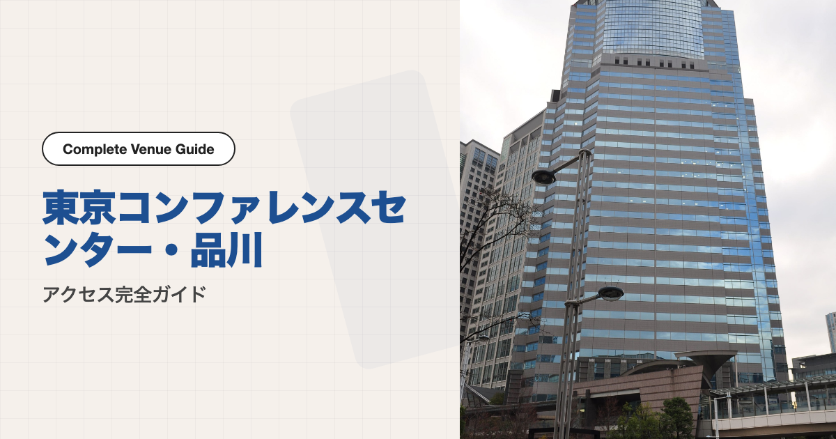 東京コンファレンスセンター・品川の外観
