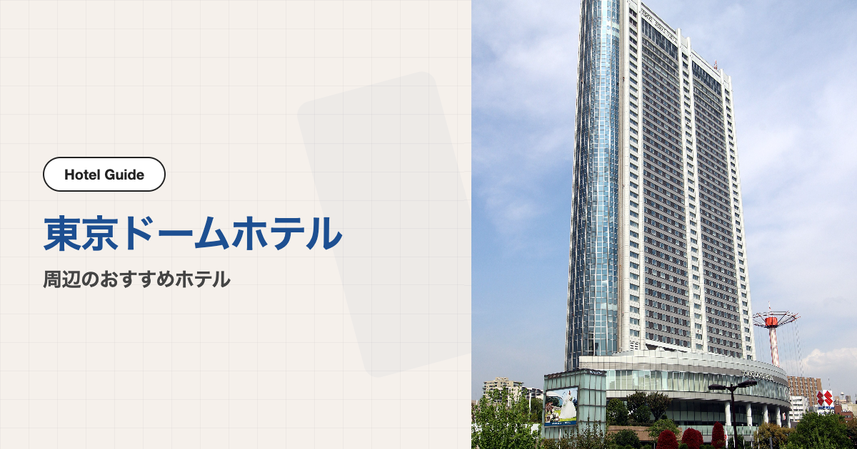 東京ドームホテル周辺のおすすめホテル10選【会場ホテル＋徒歩圏9軒】