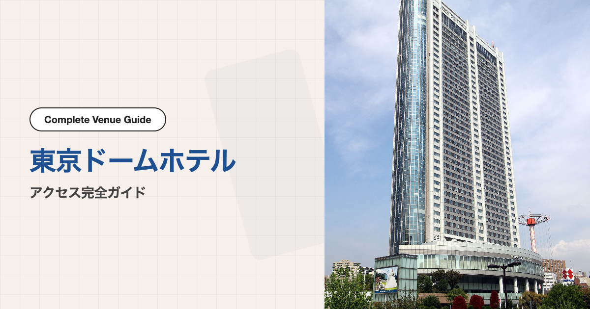 東京ドームホテルの外観