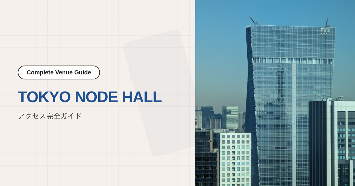 TOKYO NODE HALL｜アクセス完全ガイド