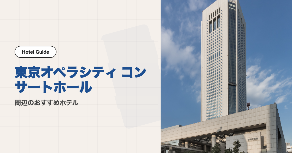 東京オペラシティ コンサートホール周辺のおすすめホテル10選【徒歩圏＋電車】
