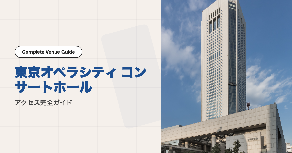 東京オペラシティ コンサートホールの外観