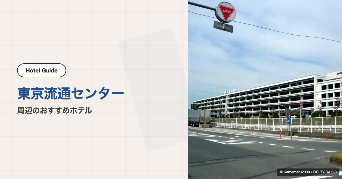 東京流通センター（TRC）周辺のおすすめホテル10選【電車で数駅】