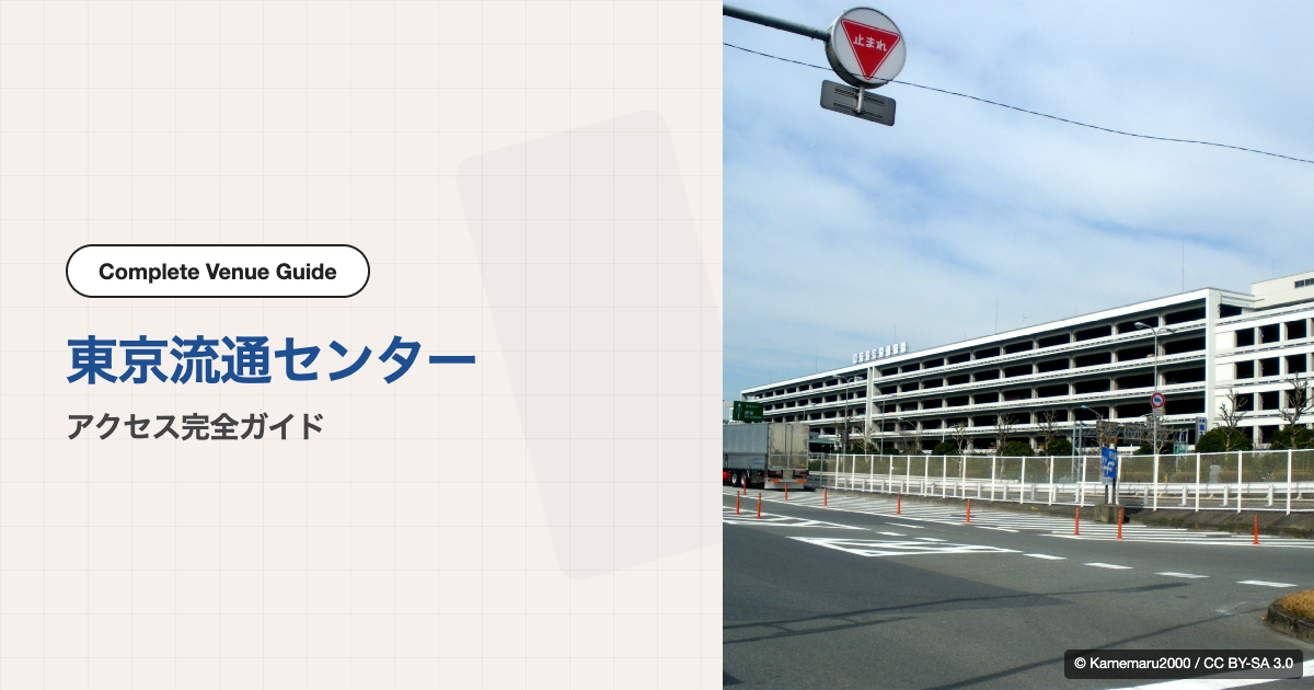 東京流通センター（TRC）｜アクセス完全ガイド