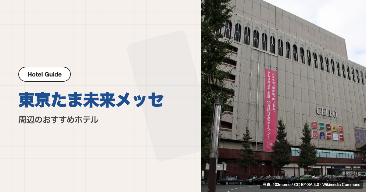 東京たま未来メッセ周辺のおすすめホテル10選【すべて徒歩圏】