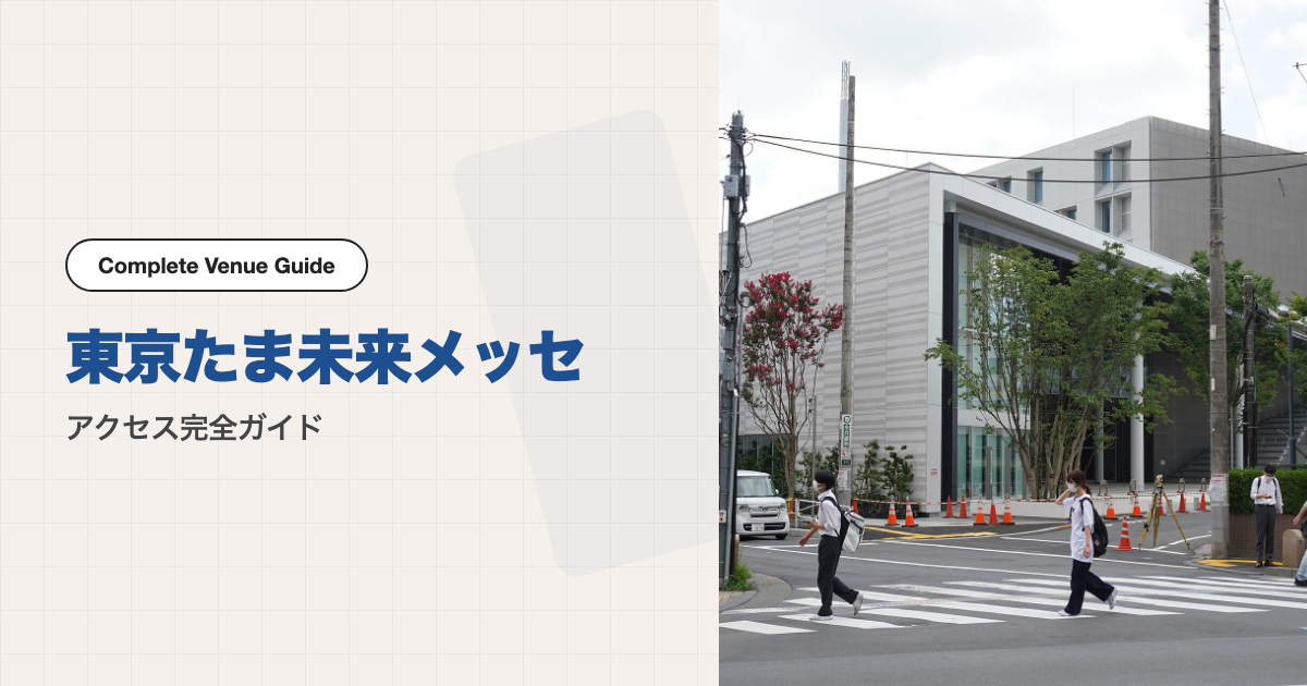 東京たま未来メッセの外観