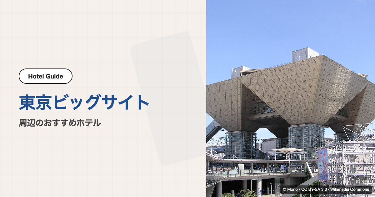 東京ビッグサイト周辺のおすすめホテル10選【徒歩圏〜電車で数駅】