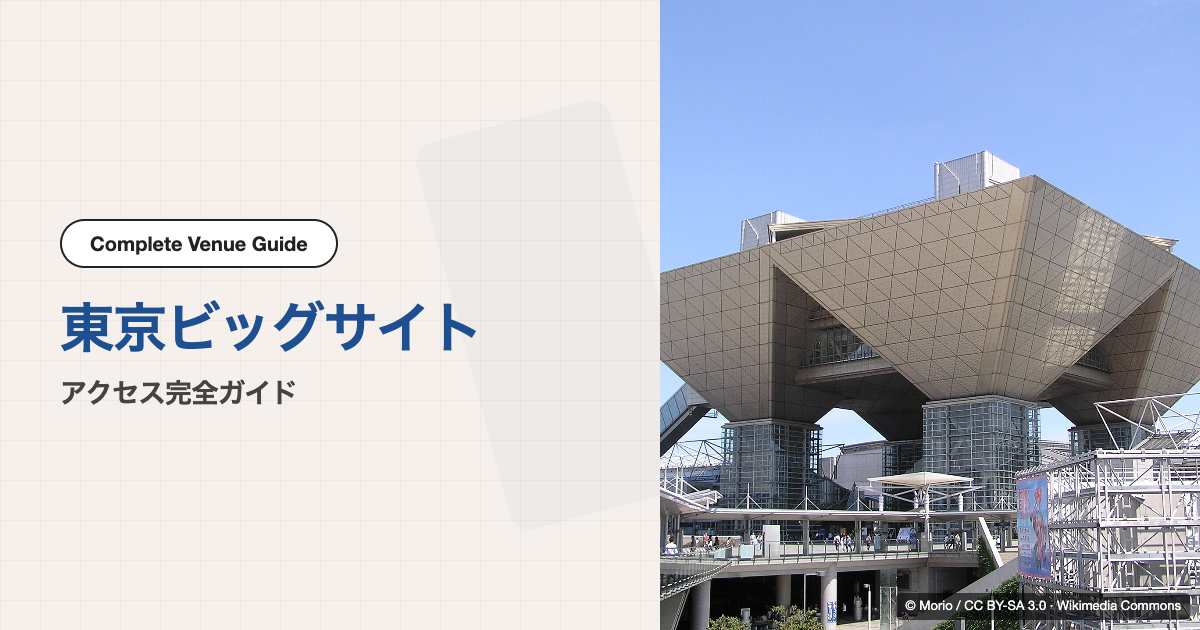東京ビッグサイト｜アクセス完全ガイド