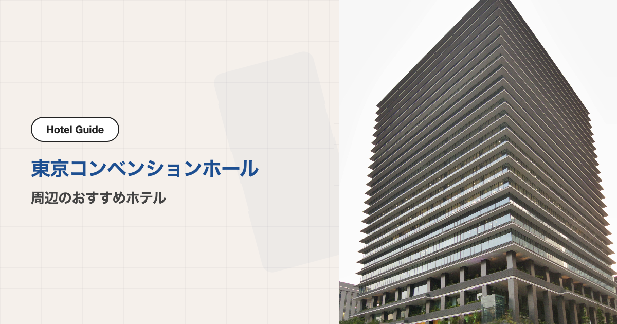 東京コンベンションホール周辺のおすすめホテル10選【徒歩圏】
