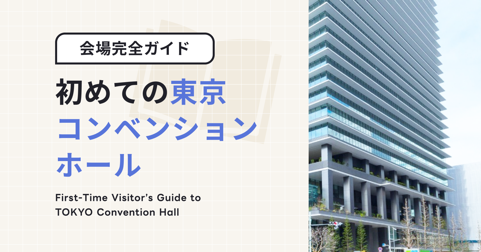 初めての東京コンベンションホール｜海外からの訪問者向け完全ガイド