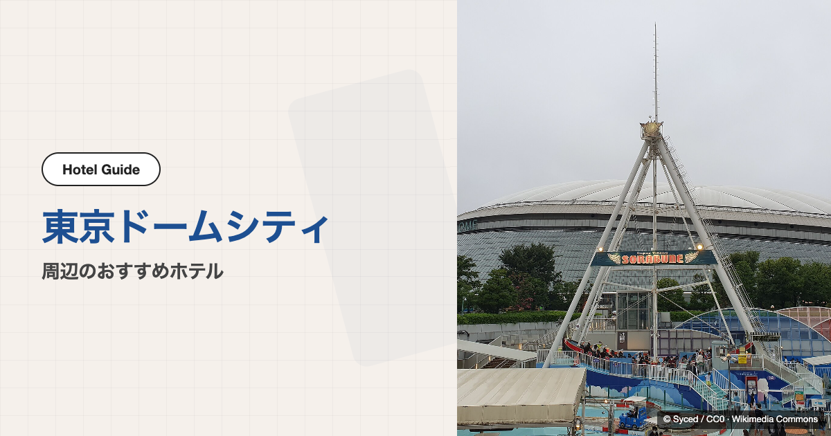 東京ドームシティ周辺のおすすめホテル10選【徒歩圏】