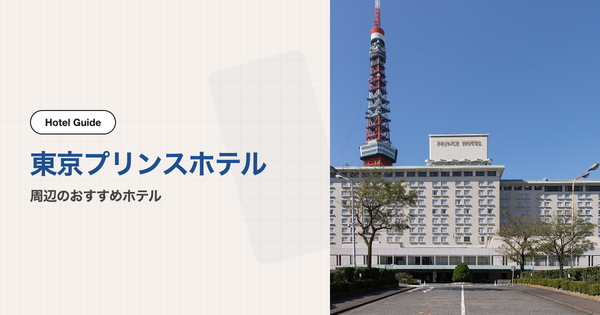 東京プリンスホテル周辺のおすすめホテル10選【会場ホテル＋徒歩圏10軒】