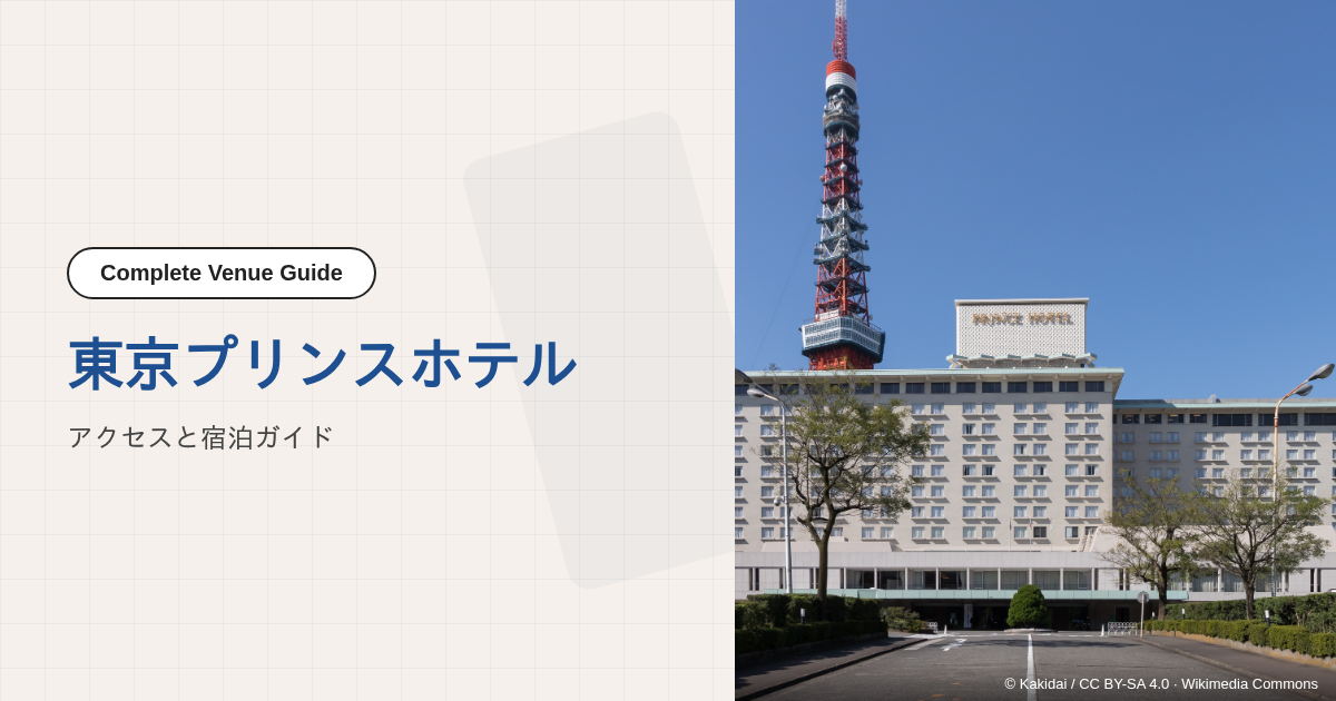 東京プリンスホテルでのビジネスイベント参加ガイド｜会場アクセスと宿泊