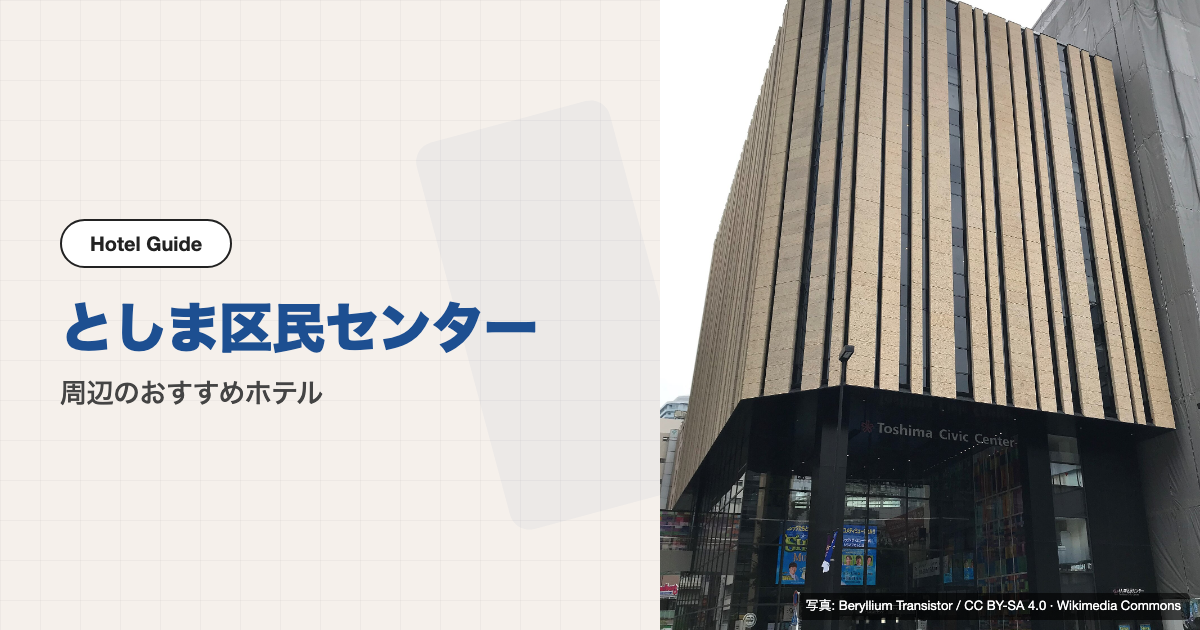 としま区民センター周辺のおすすめホテル10選【徒歩圏】