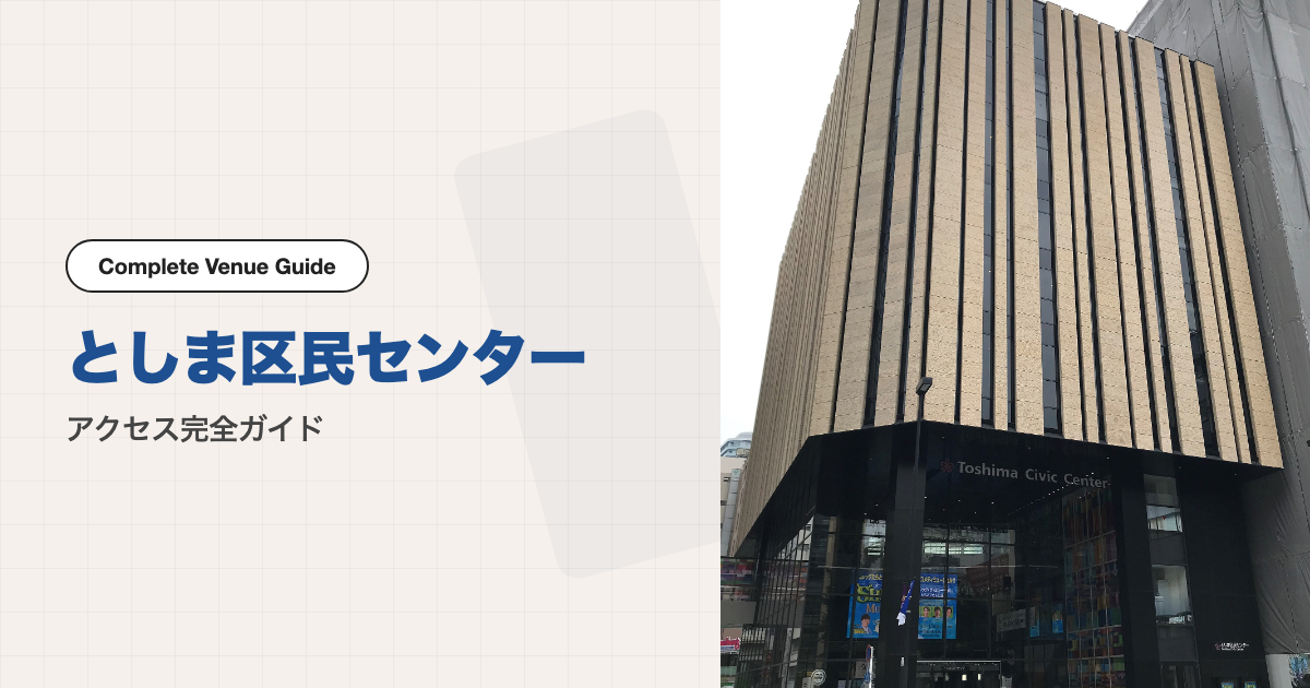 としま区民センターの外観