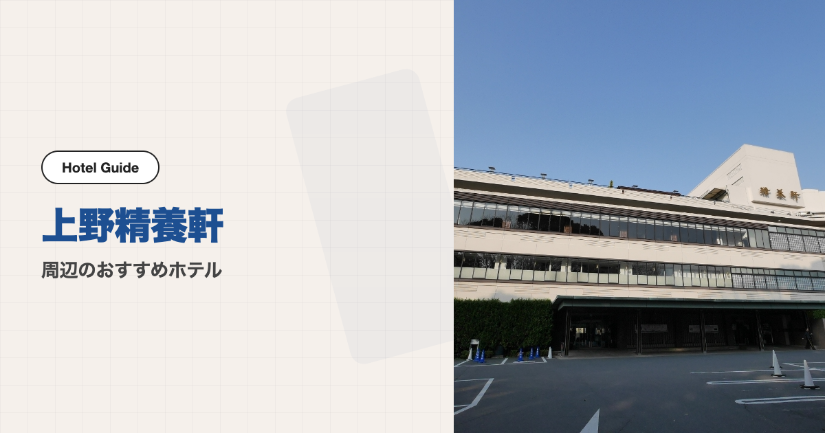 上野精養軒周辺のおすすめホテル10選【徒歩圏＋電車】