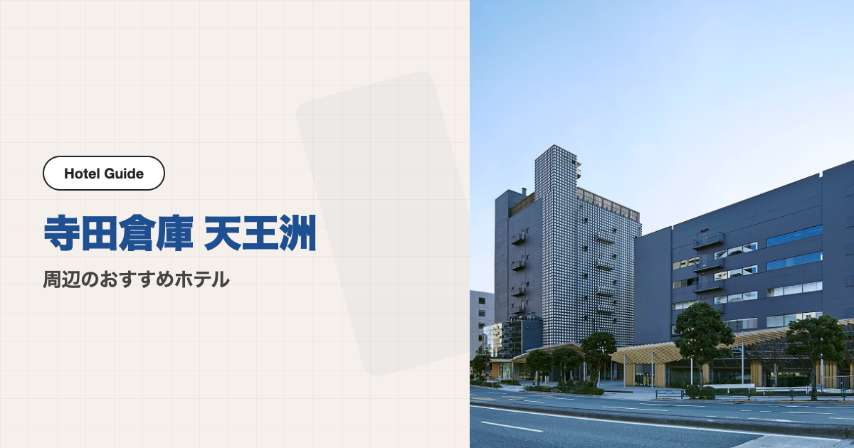 寺田倉庫 天王洲周辺のおすすめホテル10選【徒歩圏＋電車】