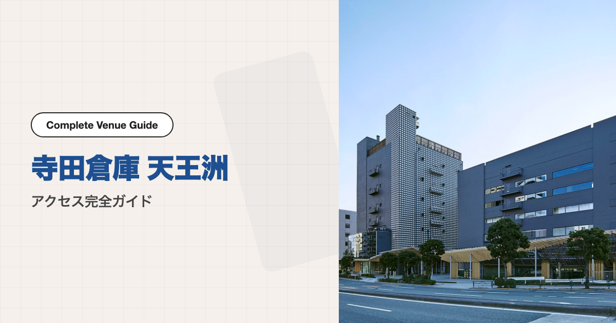 寺田倉庫 天王洲の外観