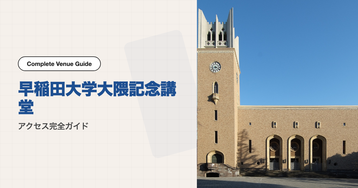 早稲田大学大隈記念講堂の外観