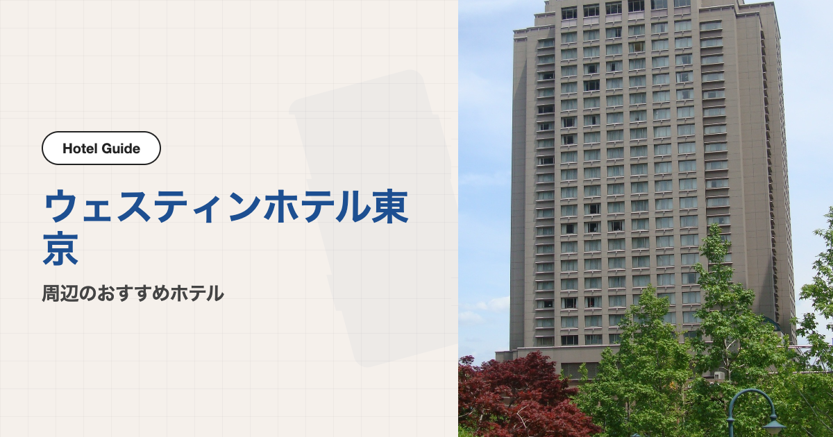 ウェスティンホテル東京周辺のおすすめホテル10選【会場ホテル＋電車圏9軒】