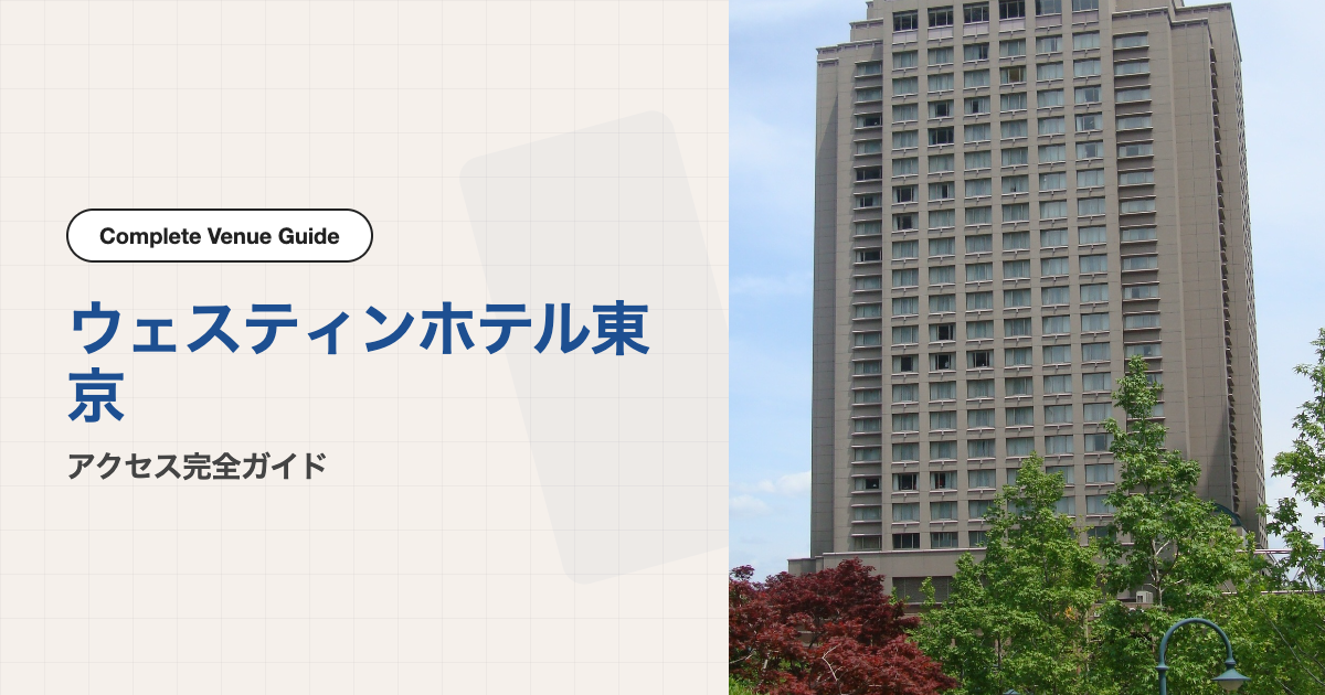 ウェスティンホテル東京の外観