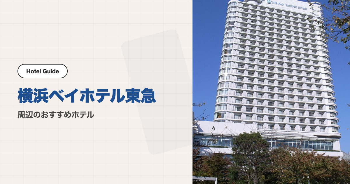横浜ベイホテル東急周辺のおすすめホテル10選【会場ホテル＋徒歩圏9軒】