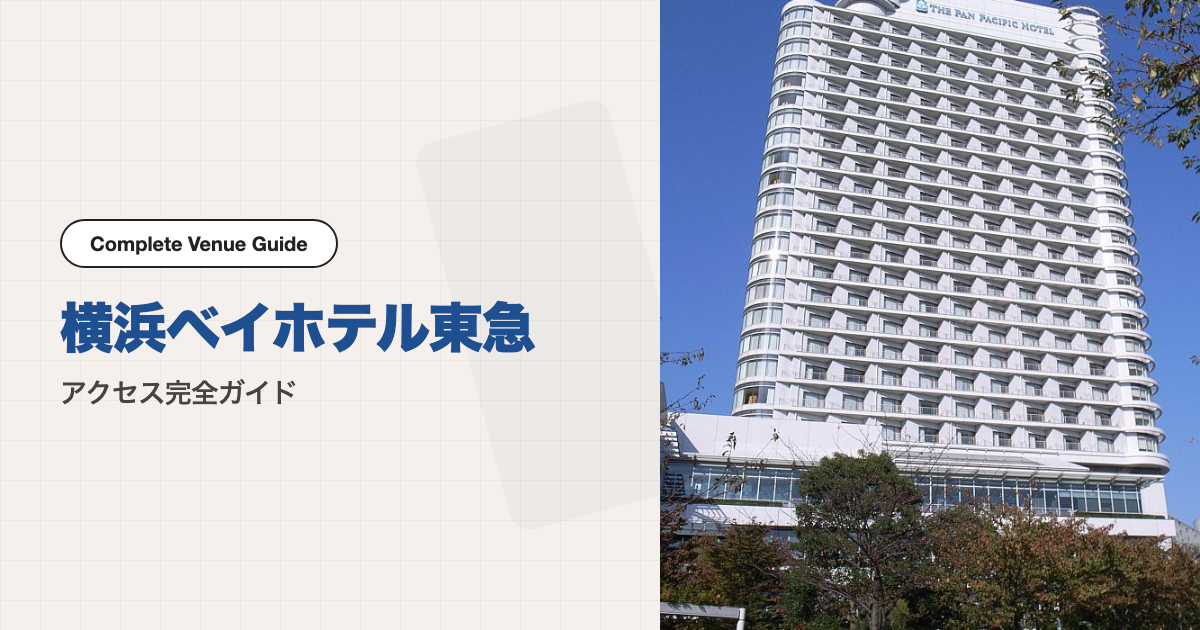 横浜ベイホテル東急の外観