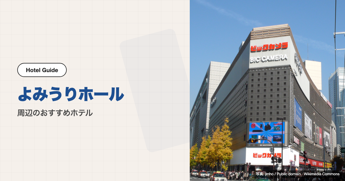 よみうりホール周辺のおすすめホテル10選【徒歩圏】