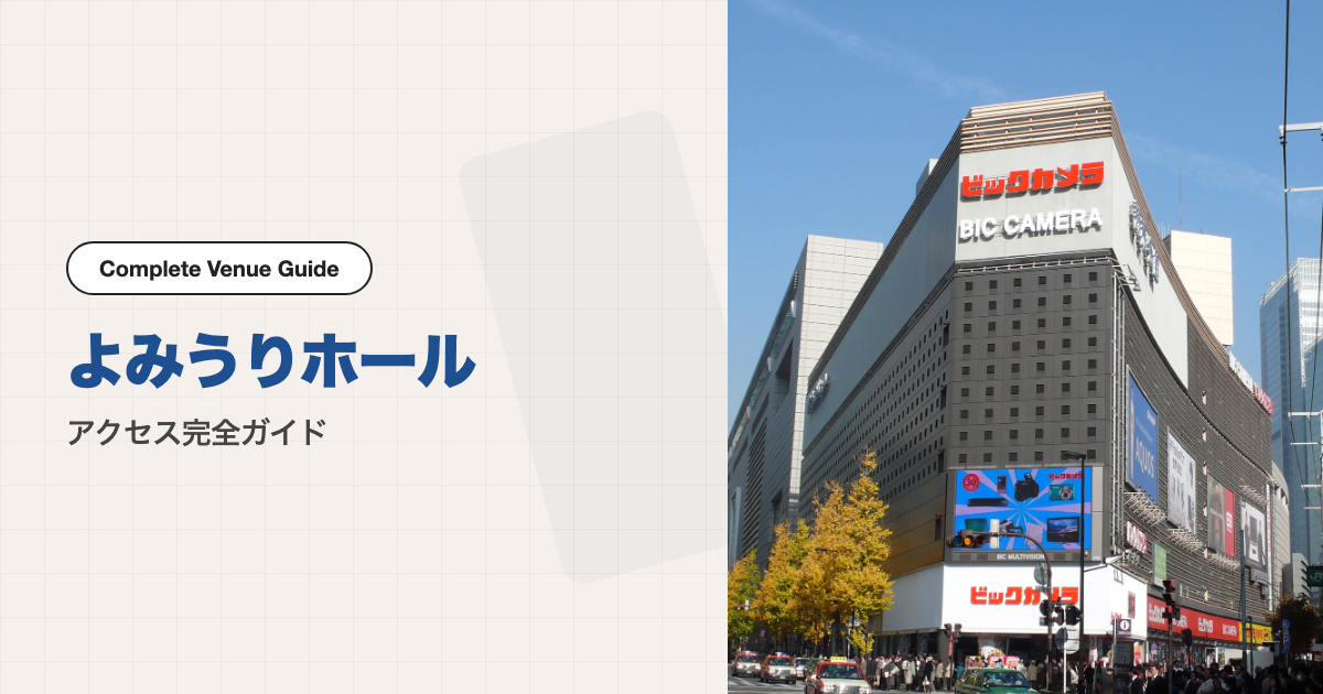 よみうりホールの外観